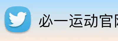 必一运动官网 Logo